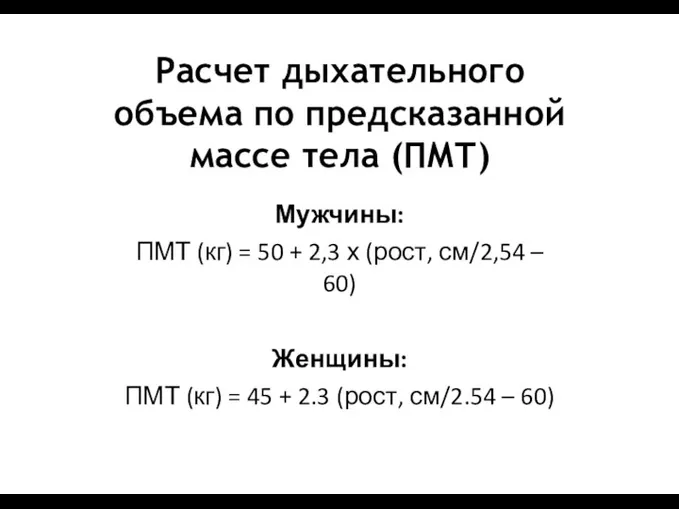 Расчет дыхательного объема по предсказанной массе тела (ПМТ) Мужчины: ПМТ