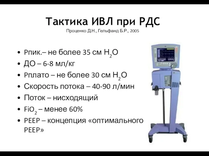 Тактика ИВЛ при РДС Проценко Д.Н., Гельфанд Б.Р., 2005 Pпик.–