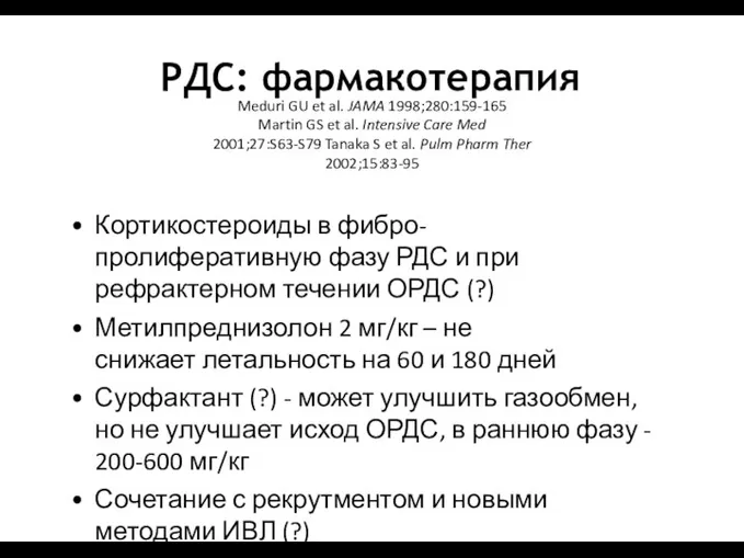 РДС: фармакотерапия Meduri GU et al. JAMA 1998;280:159-165 Martin GS