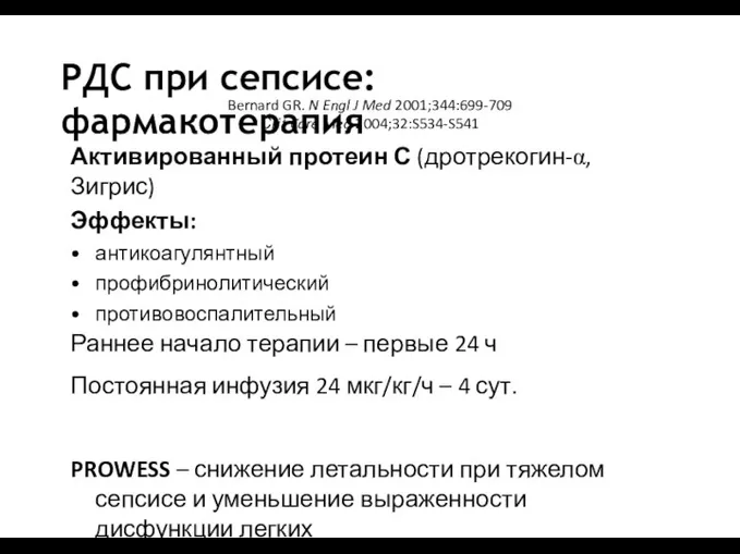 РДС при сепсисе: фармакотерапия Bernard GR. N Engl J Med