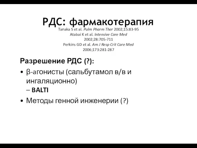 РДС: фармакотерапия Tanaka S et al. Pulm Pharm Ther 2002;15:83-95