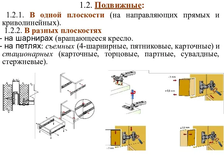 1.2. Подвижные: 1.2.1. В одной плоскости (на направляющих прямых и