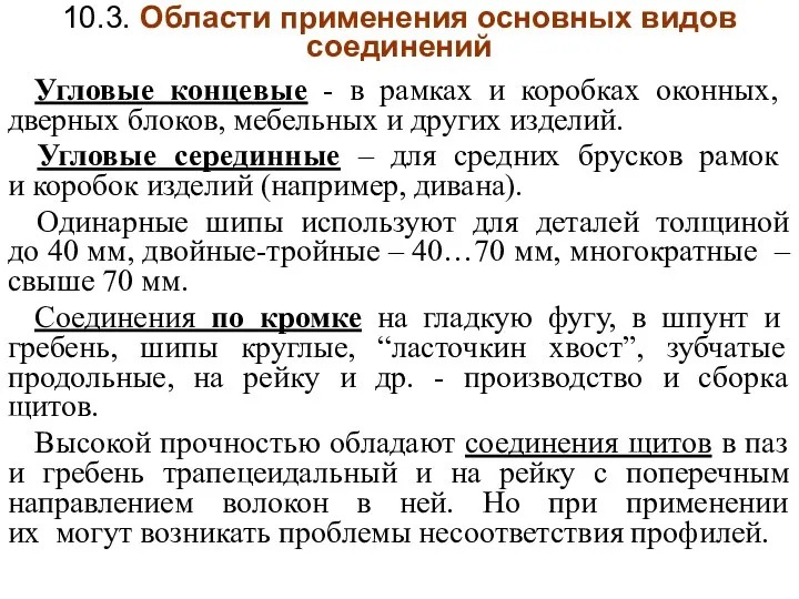 10.3. Области применения основных видов соединений Угловые концевые - в