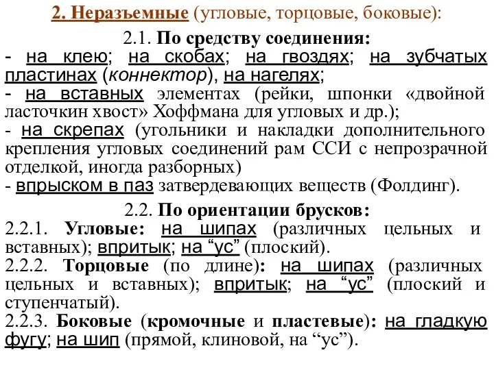 2. Неразъемные (угловые, торцовые, боковые): 2.1. По средству соединения: -