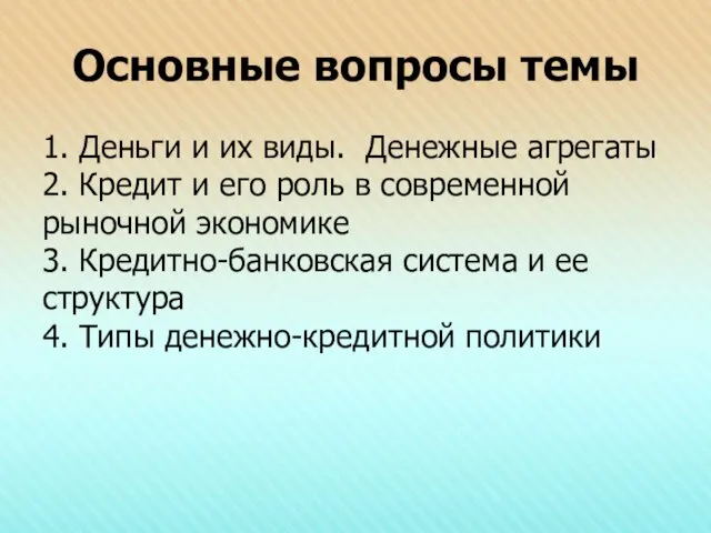 Основные вопросы темы 1. Деньги и их виды. Денежные агрегаты