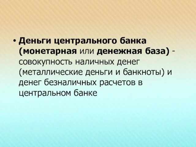 Деньги центрального банка (монетарная или денежная база) - совокупность наличных