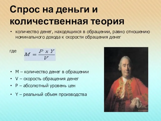 Спрос на деньги и количественная теория количество денег, находящихся в