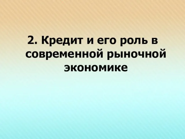 2. Кредит и его роль в современной рыночной экономике