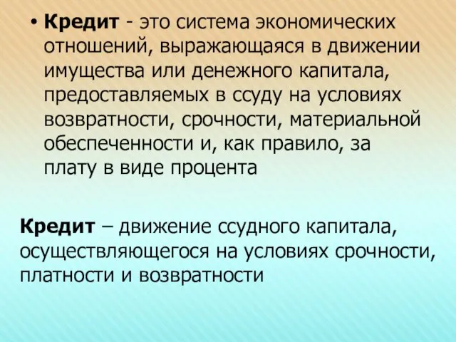 Кредит - это система экономических отношений, выражающаяся в движении имущества