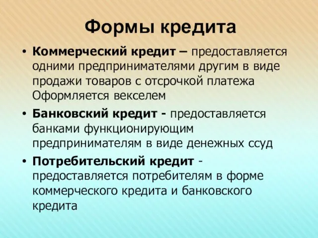 Формы кредита Коммерческий кредит – предоставляется одними предпринимателями другим в