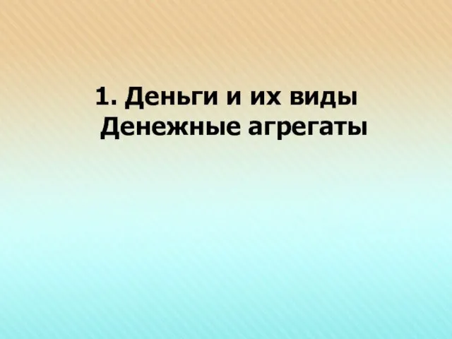 1. Деньги и их виды Денежные агрегаты