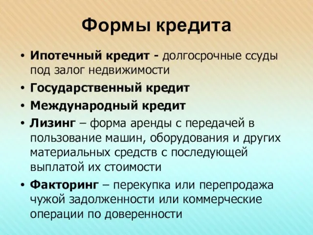 Формы кредита Ипотечный кредит - долгосрочные ссуды под залог недвижимости