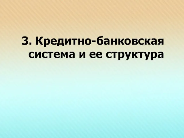 3. Кредитно-банковская система и ее структура