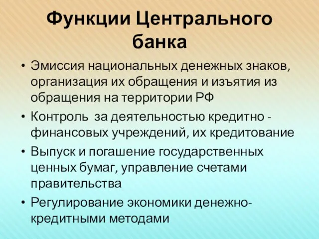 Функции Центрального банка Эмиссия национальных денежных знаков, организация их обращения