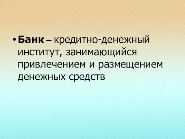 Банк – кредитно-денежный институт, занимающийся привлечением и размещением денежных средств