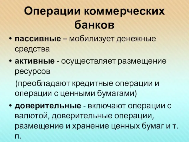 Операции коммерческих банков пассивные – мобилизует денежные средства активные -