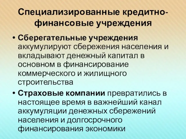 Специализированные кредитно-финансовые учреждения Сберегательные учреждения аккумулируют сбережения населения и вкладывают