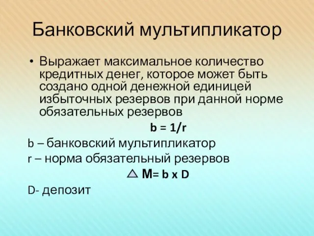 Банковский мультипликатор Выражает максимальное количество кредитных денег, которое может быть