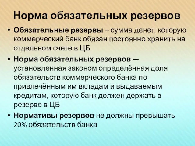 Норма обязательных резервов Обязательные резервы – сумма денег, которую коммерческий