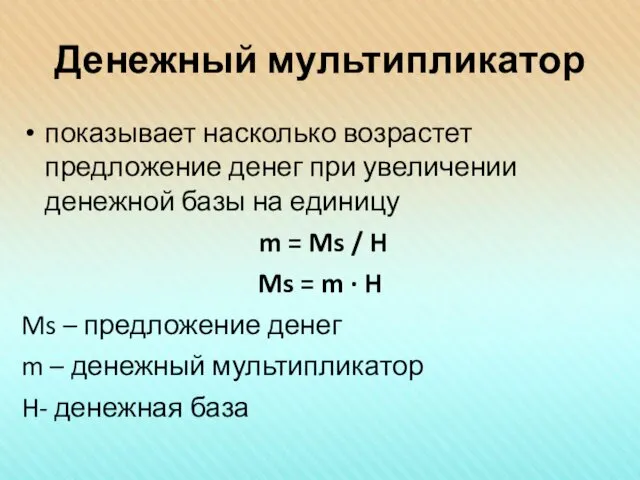 Денежный мультипликатор показывает насколько возрастет предложение денег при увеличении денежной