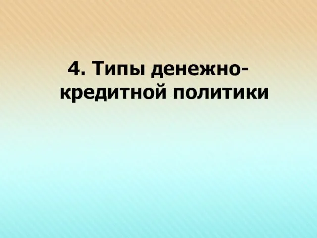 4. Типы денежно-кредитной политики