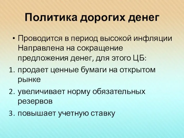 Политика дорогих денег Проводится в период высокой инфляции Направлена на