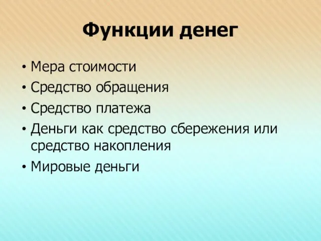 Функции денег Мера стоимости Средство обращения Средство платежа Деньги как