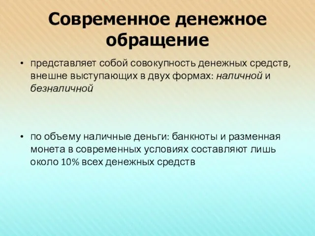 Современное денежное обращение представляет собой совокупность денежных средств, внешне выступающих