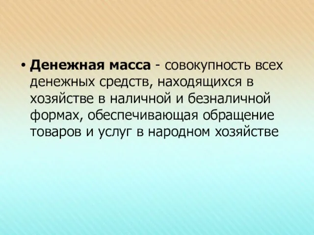 Денежная масса - совокупность всех денежных средств, находящихся в хозяйстве