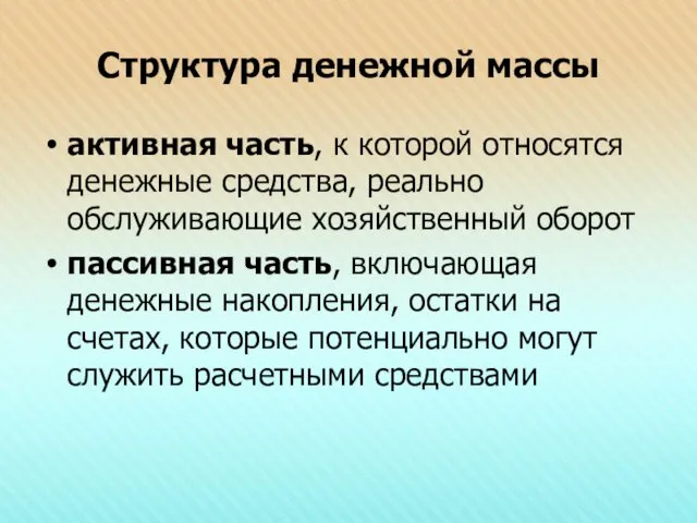 Структура денежной массы активная часть, к которой относятся денежные средства,