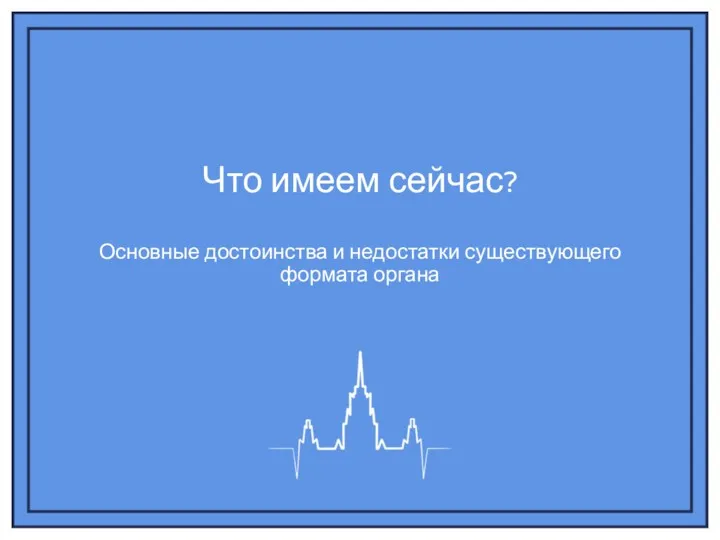 Что имеем сейчас? Основные достоинства и недостатки существующего формата органа