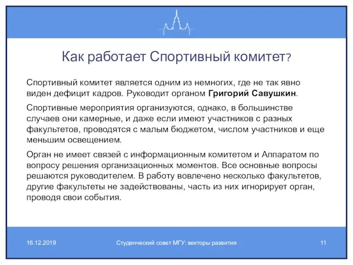 Как работает Спортивный комитет? Спортивный комитет является одним из немногих,