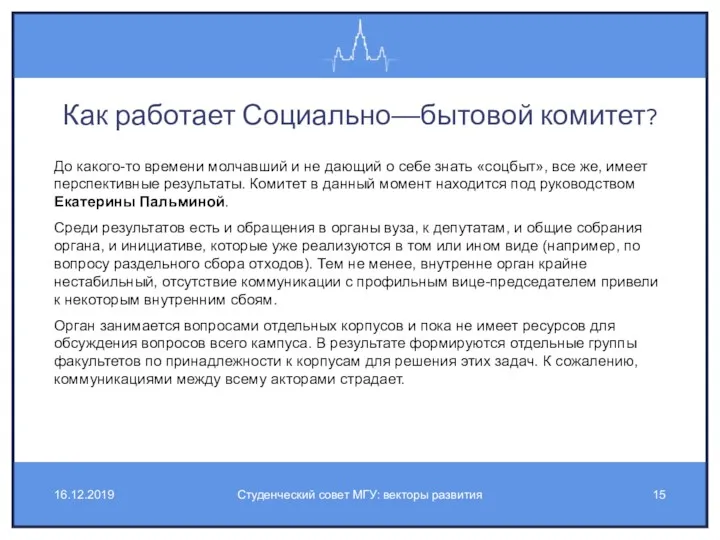 Как работает Социально—бытовой комитет? До какого-то времени молчавший и не