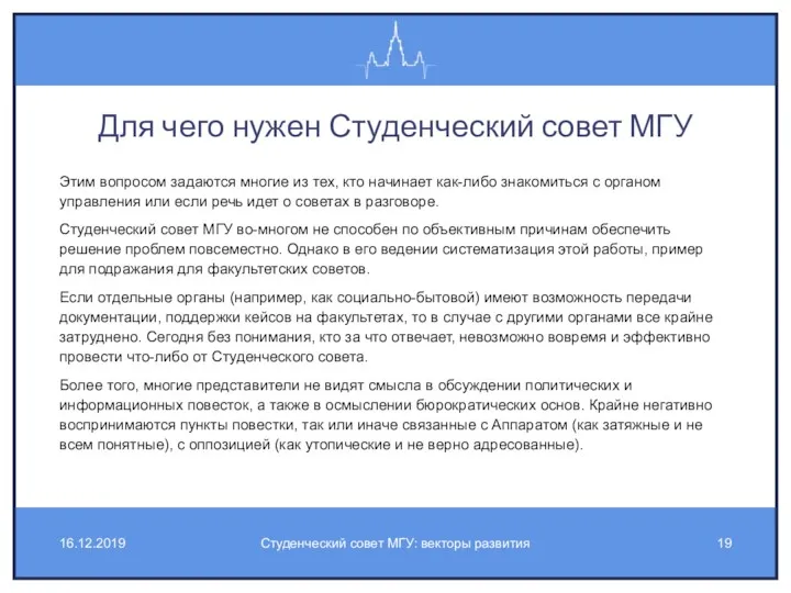 Для чего нужен Студенческий совет МГУ Этим вопросом задаются многие