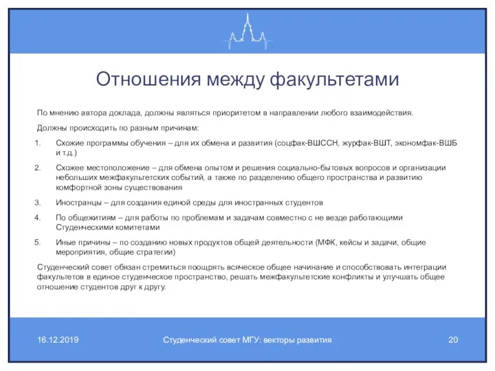 Отношения между факультетами По мнению автора доклада, должны являться приоритетом