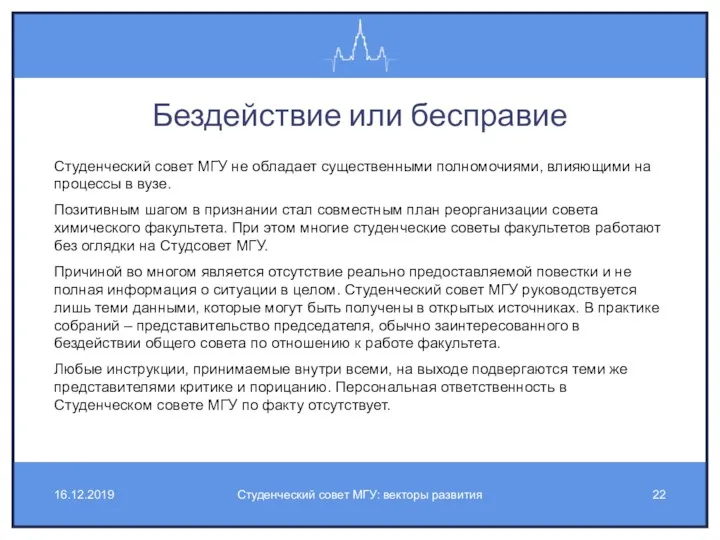 Бездействие или бесправие Студенческий совет МГУ не обладает существенными полномочиями,