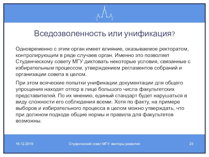 Вседозволенность или унификация? Одновременно с этим орган имеет влияние, оказываемое