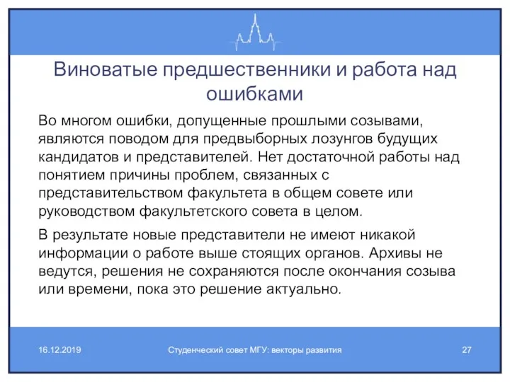 Виноватые предшественники и работа над ошибками Во многом ошибки, допущенные