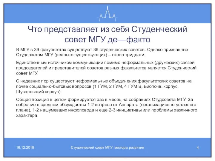 Что представляет из себя Студенческий совет МГУ де—факто В МГУ