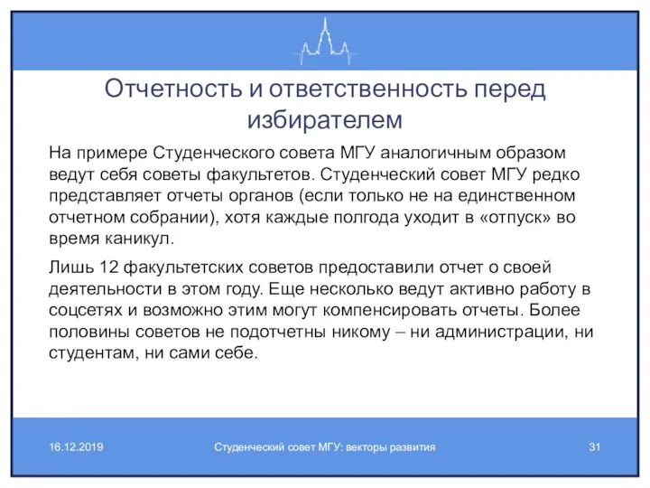 Отчетность и ответственность перед избирателем На примере Студенческого совета МГУ