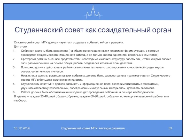 Студенческий совет как созидательный орган Студенческий совет МГУ должен научиться