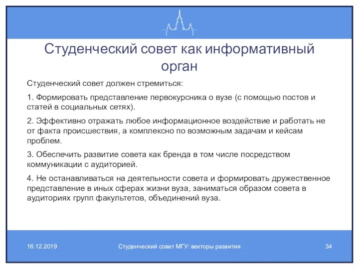 Студенческий совет как информативный орган Студенческий совет должен стремиться: 1.