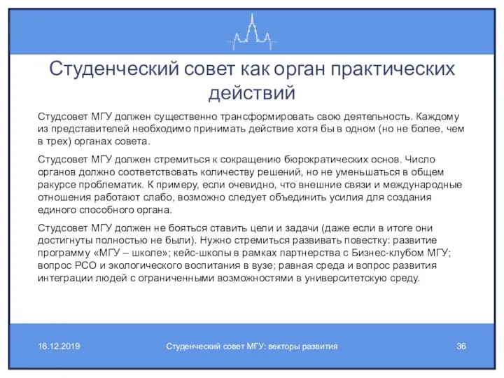 Студенческий совет как орган практических действий Студсовет МГУ должен существенно