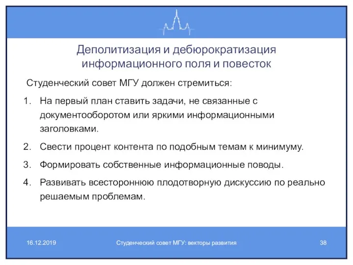 Деполитизация и дебюрократизация информационного поля и повесток Студенческий совет МГУ