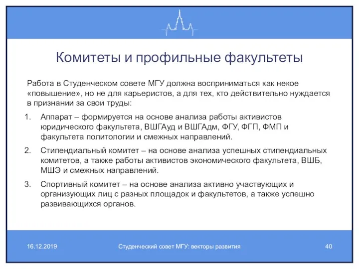 Комитеты и профильные факультеты Работа в Студенческом совете МГУ должна