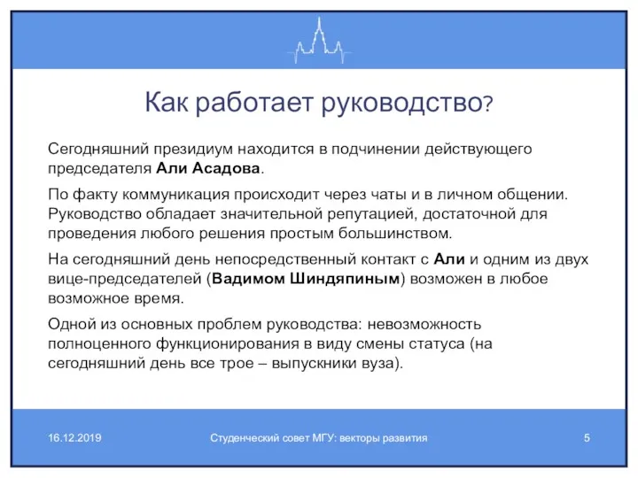 Как работает руководство? Сегодняшний президиум находится в подчинении действующего председателя