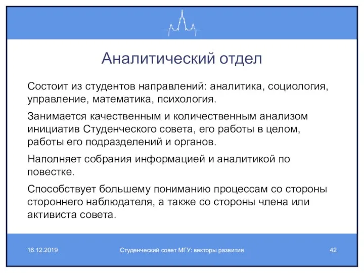 Аналитический отдел Состоит из студентов направлений: аналитика, социология, управление, математика,