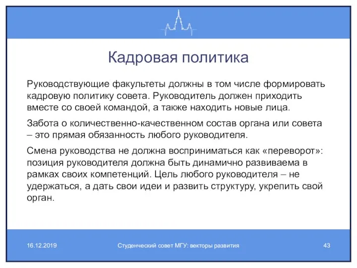 Кадровая политика Руководствующие факультеты должны в том числе формировать кадровую