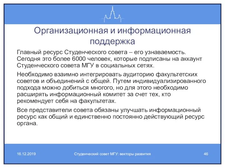 Организационная и информационная поддержка Главный ресурс Студенческого совета – его