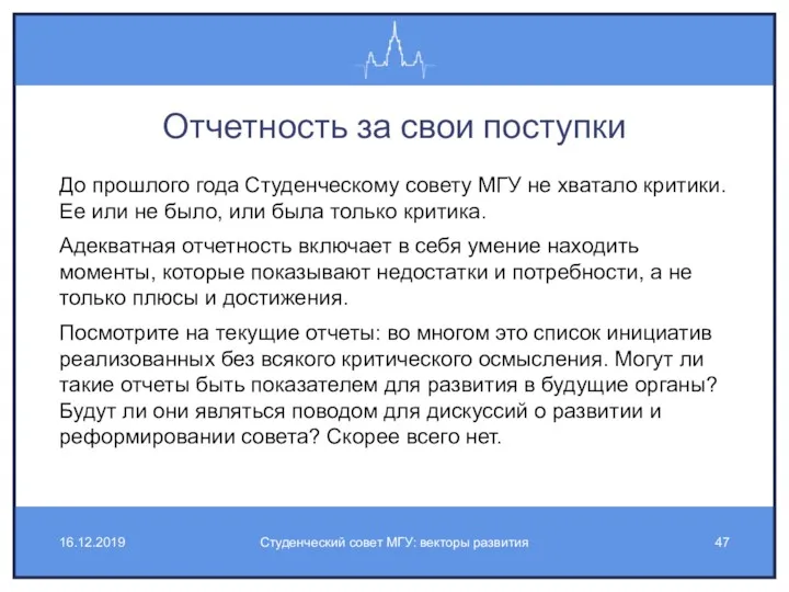 Отчетность за свои поступки До прошлого года Студенческому совету МГУ